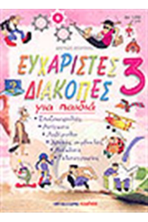 ΕΥΧΑΡΙΣΤΕΣ ΔΙΑΚΟΠΕΣ 3 ΓΙΑ ΠΑΙΔΙΑ ΕΥΧΑΡΙΣΤΕΣ ΔΙΑΚΟΠΕΣ 3 ΓΙΑ ΠΑΙΔΙΑ