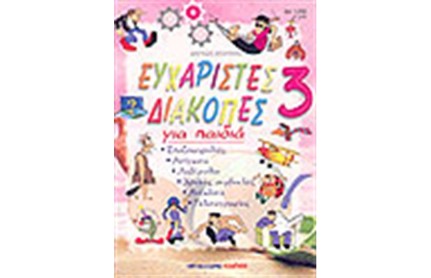 ΕΥΧΑΡΙΣΤΕΣ ΔΙΑΚΟΠΕΣ 3 ΓΙΑ ΠΑΙΔΙΑ