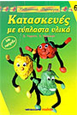 ΚΑΤΑΣΚΕΥΕΣ ΜΕ ΕΥΠΛΑΣΤΑ ΥΛΙΚΑ