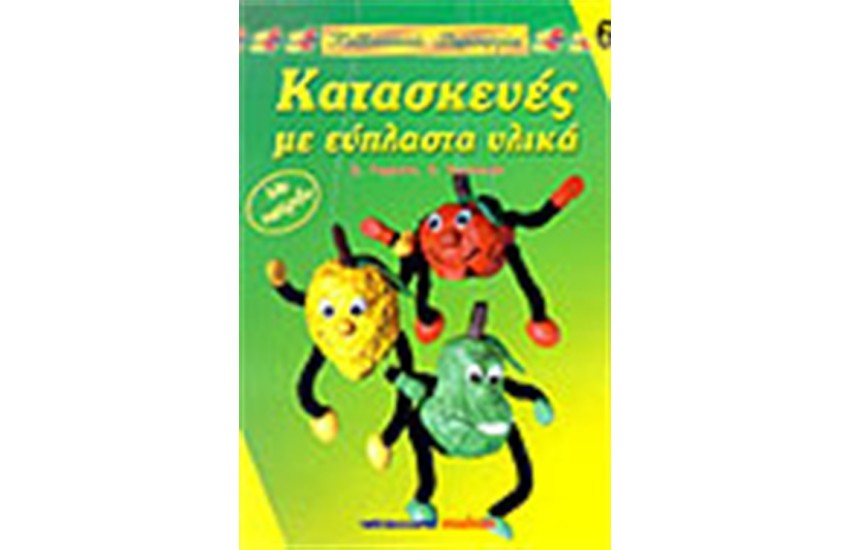 ΚΑΤΑΣΚΕΥΕΣ ΜΕ ΕΥΠΛΑΣΤΑ ΥΛΙΚΑ