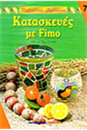 ΚΑΤΑΣΚΕΥΕΣ ΜΕ FIMO