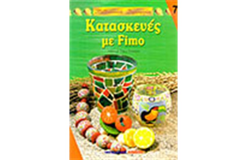 ΚΑΤΑΣΚΕΥΕΣ ΜΕ FIMO
