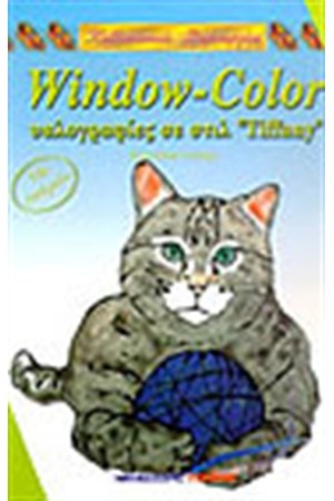 WINDOW-COLOR ΥΑΛΟΓΡΑΦΙΕΣ ΜΕ ΣΤΙΛ "TIFFANY"