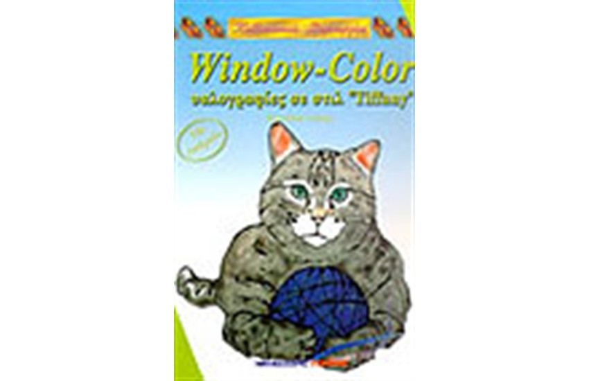 WINDOW-COLOR ΥΑΛΟΓΡΑΦΙΕΣ ΜΕ ΣΤΙΛ "TIFFANY"