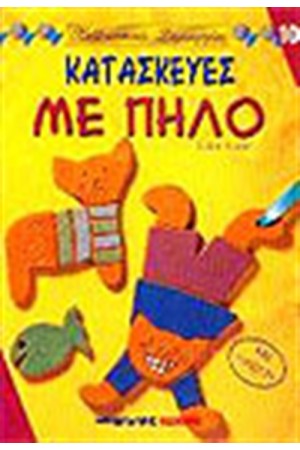 ΚΑΤΑΣΚΕΥΕΣ ΜΕ ΠΗΛΟ
