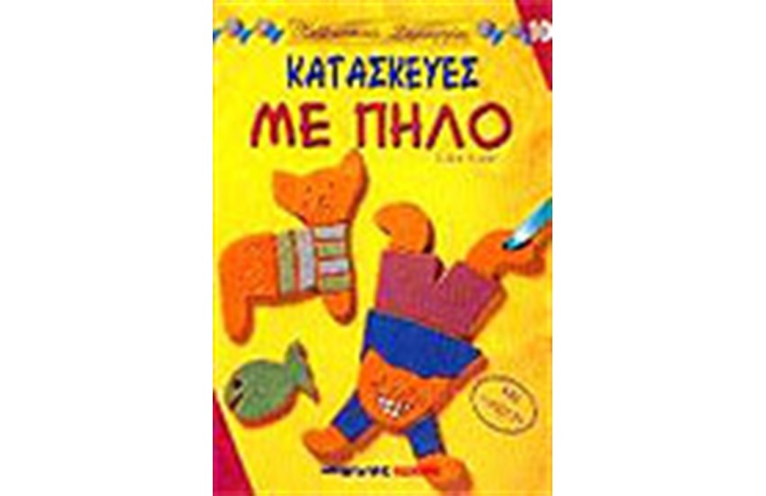 ΚΑΤΑΣΚΕΥΕΣ ΜΕ ΠΗΛΟ