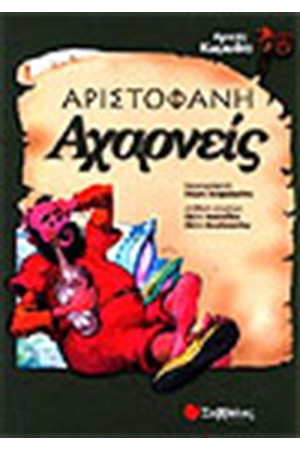 ΑΡΙΣΤΟΦΑΝΗ ΑΧΑΡΝΕΙΣ