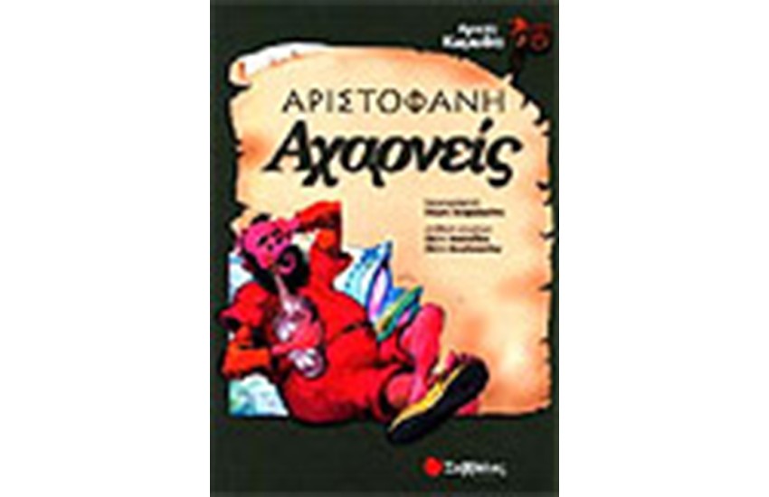 ΑΡΙΣΤΟΦΑΝΗ ΑΧΑΡΝΕΙΣ