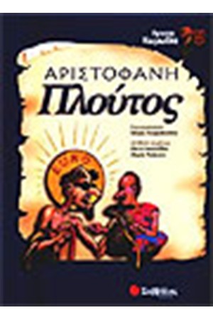 ΑΡΙΣΤΟΦΑΝΗ ΠΛΟΥΤΟΣ