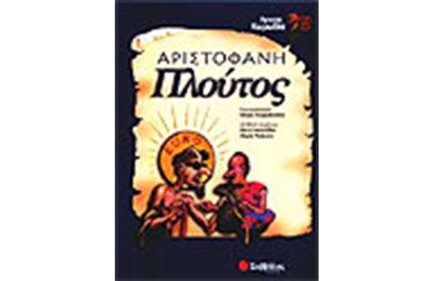 ΑΡΙΣΤΟΦΑΝΗ ΠΛΟΥΤΟΣ
