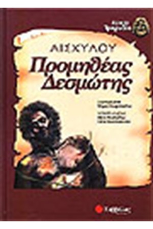 ΑΙΣΧΥΛΟΥ ΠΡΟΜΗΘΕΑΣ ΔΕΣΜΩΤΗΣ