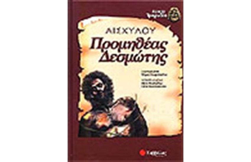 ΑΙΣΧΥΛΟΥ ΠΡΟΜΗΘΕΑΣ ΔΕΣΜΩΤΗΣ