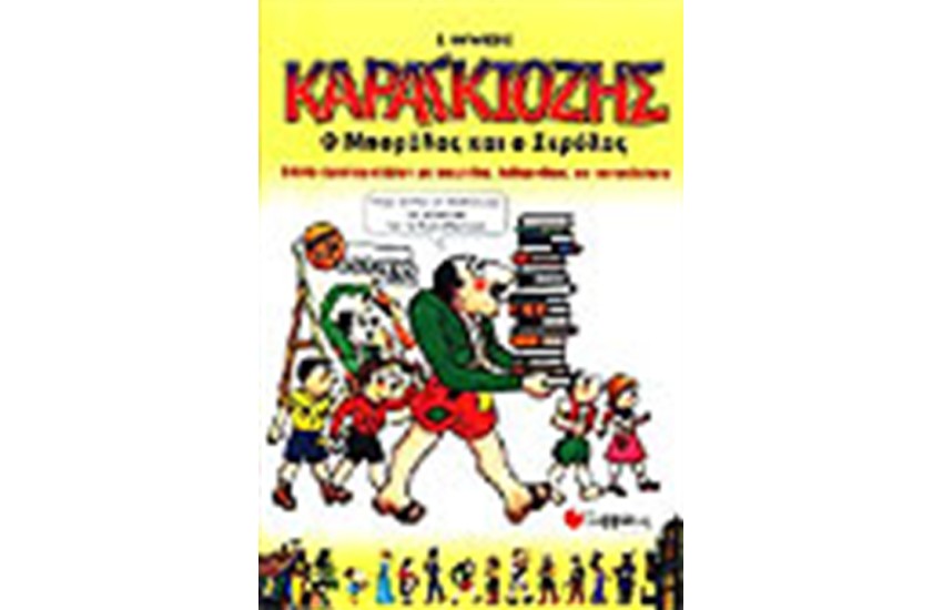 ΚΑΡΑΓΚΙΟΖΗΣ Ο ΜΠΟΡΟΛΑΣ ΚΑΙ Ο ΞΕΡΟΛΑΣ