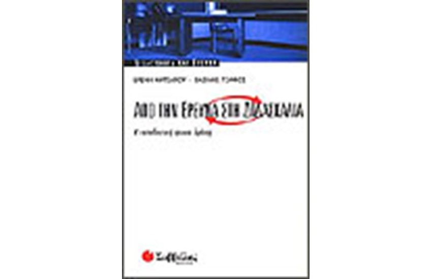 ΑΠΟ ΤΗΝ ΕΡΕΥΝΑ ΣΤΗ ΔΙΔΑΣΚΑΛΙΑ