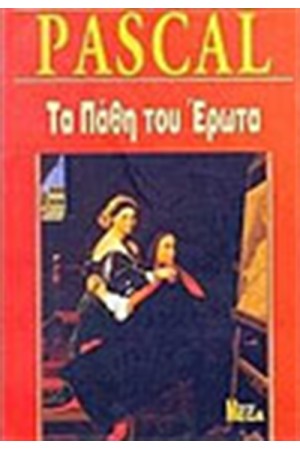ΤΑ ΠΑΘΗ ΤΟΥ ΕΡΩΤΑ