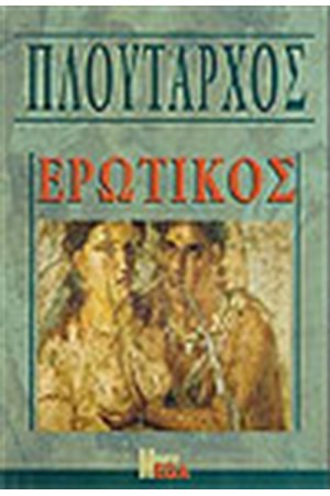 ΕΡΩΤΙΚΟΣ ΕΡΩΤΙΚΟΣ