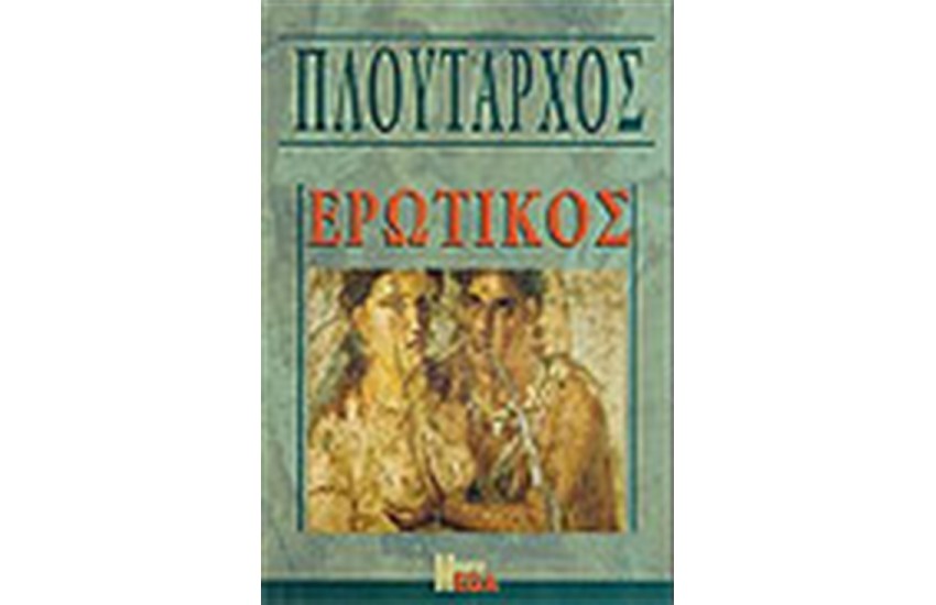 ΕΡΩΤΙΚΟΣ