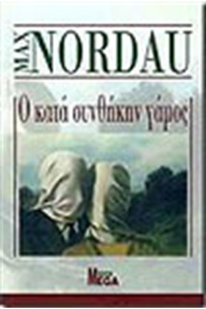 Ο ΚΑΤΑ ΣΥΝΘΗΚΗΝ ΓΑΜΟΣ