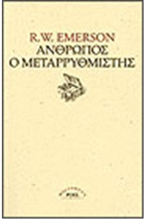 ΑΝΘΡΩΠΟΣ Ο ΜΕΤΑΡΡΥΘΜΙΣΤΗΣ ΚΥΚΛΟΙ