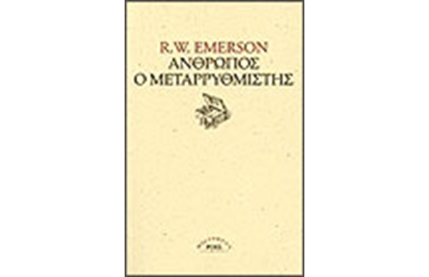 ΑΝΘΡΩΠΟΣ Ο ΜΕΤΑΡΡΥΘΜΙΣΤΗΣ ΚΥΚΛΟΙ