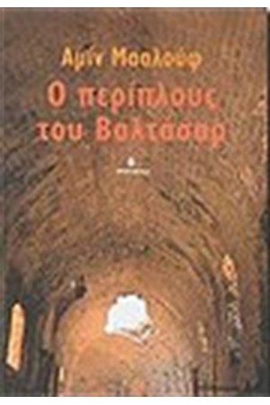 Ο ΠΕΡΙΠΛΟΥΣ ΤΟΥ ΒΑΛΤΑΣΑΡ Ο ΠΕΡΙΠΛΟΥΣ ΤΟΥ ΒΑΛΤΑΣΑΡ