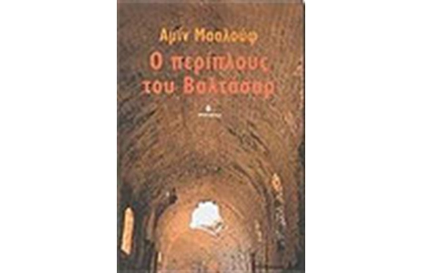 Ο ΠΕΡΙΠΛΟΥΣ ΤΟΥ ΒΑΛΤΑΣΑΡ