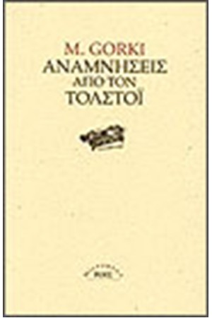 ΑΝΑΜΝΗΣΕΙΣ ΑΠΟ ΤΟΝ ΤΟΛΣΤΟΙ