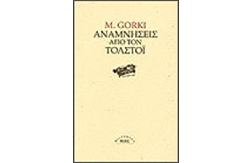 ΑΝΑΜΝΗΣΕΙΣ ΑΠΟ ΤΟΝ ΤΟΛΣΤΟΙ