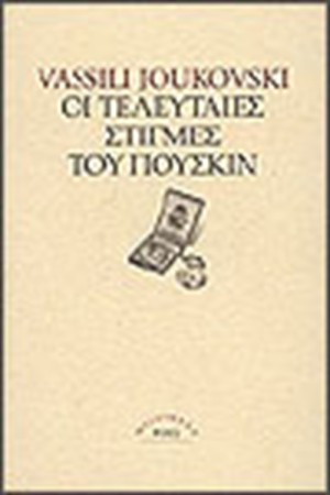 ΟΙ ΤΕΛΕΥΤΑΙΕΣ ΣΤΙΓΜΕΣ ΤΟΥ ΠΟΥΣΚΙΝ