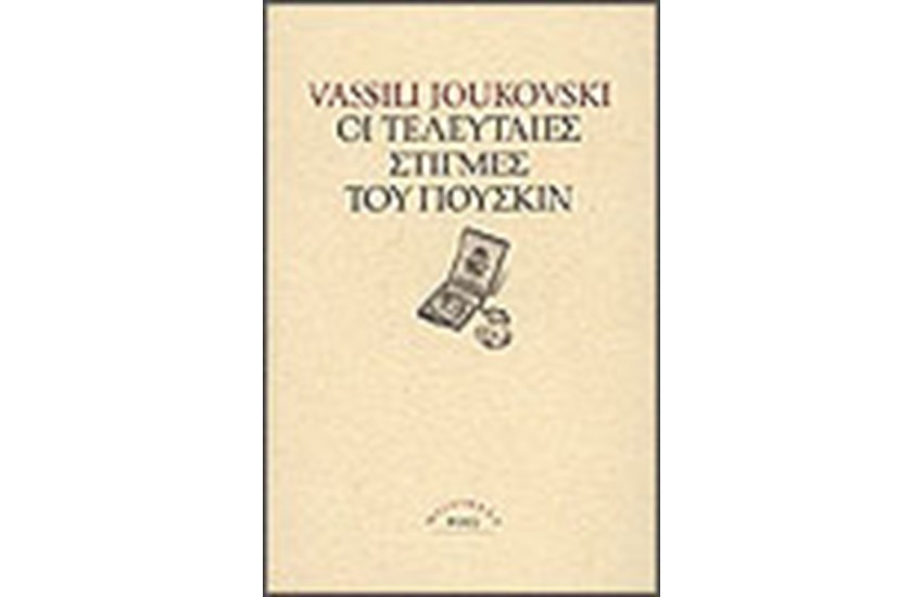 ΟΙ ΤΕΛΕΥΤΑΙΕΣ ΣΤΙΓΜΕΣ ΤΟΥ ΠΟΥΣΚΙΝ