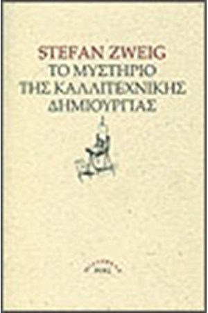 ΤΟ ΜΥΣΤΗΡΙΟ ΤΗΣ ΚΑΛΛΙΤΕΧΝΙΚΗΣ ΔΗΜΙΟΥΡΓΙΑΣ