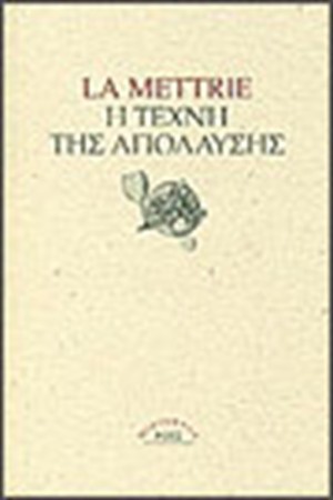 Η ΤΕΧΝΗ ΤΗΣ ΑΠΟΛΑΥΣΗΣ