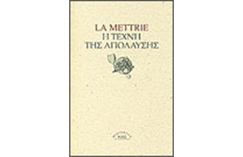 Η ΤΕΧΝΗ ΤΗΣ ΑΠΟΛΑΥΣΗΣ