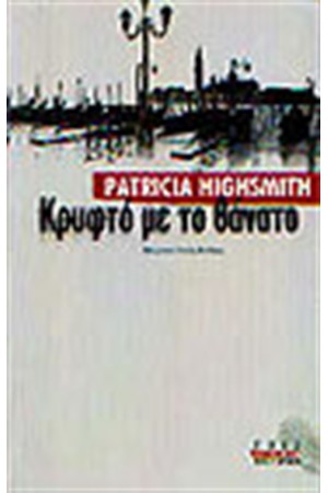 ΚΡΥΦΤΟ ΜΕ ΤΟ ΘΑΝΑΤΟ