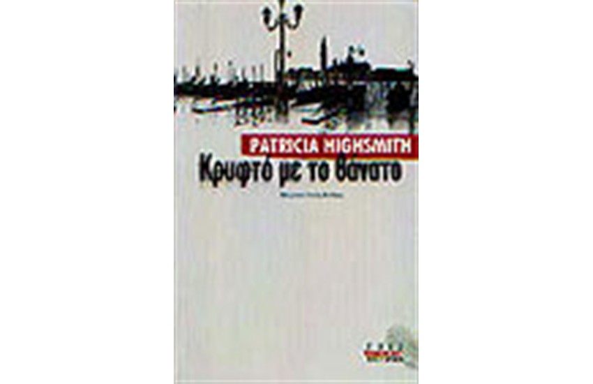 ΚΡΥΦΤΟ ΜΕ ΤΟ ΘΑΝΑΤΟ