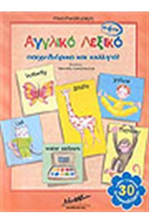 ΑΓΓΛΙΚΟ ΛΕΞΙΚΟ ΠΑΙΧΝΙΔΙΑΡΙΚΟ ΚΑΙ ΚΟΛΛΗΤΟ ΑΓΓΛΙΚΟ ΛΕΞΙΚΟ ΠΑΙΧΝΙΔΙΑΡΙΚΟ ΚΑΙ ΚΟΛΛΗΤΟ