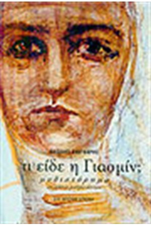 ΤΙ ΕΙΔΕ Η ΓΙΑΣΜΙΝ;