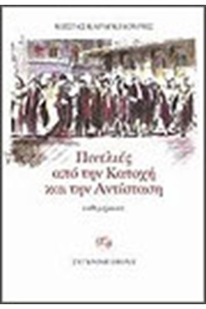 ΠΙΝΕΛΙΕΣ ΑΠΟ ΤΗΝ ΚΑΤΟΧΗ ΚΑΙ ΤΗΝ ΑΝΤΙΣΤΑΣΗ