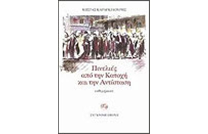 ΠΙΝΕΛΙΕΣ ΑΠΟ ΤΗΝ ΚΑΤΟΧΗ ΚΑΙ ΤΗΝ ΑΝΤΙΣΤΑΣΗ