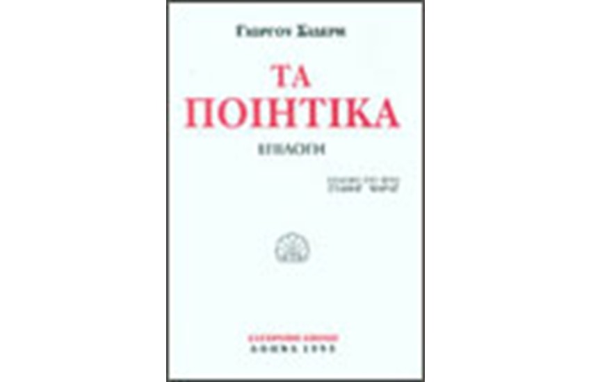 ΤΑ ΠΟΙΗΤΙΚΑ