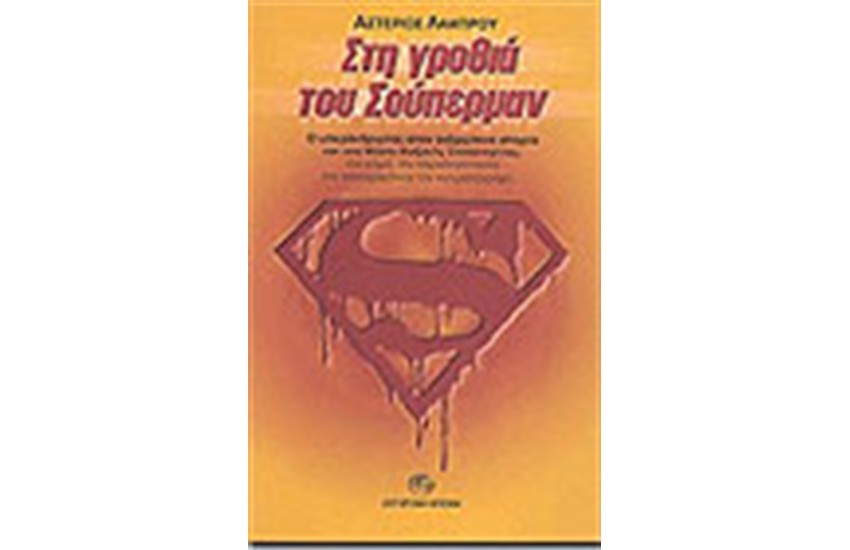 ΣΤΗ ΓΡΟΘΙΑ ΤΟΥ ΣΟΥΠΕΡΜΑΝ