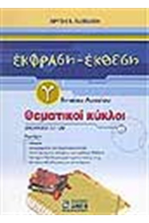 ΘΕΜΑΤΙΚΟΙ ΚΥΚΛΟΙ ΕΚΦΡΑΣΗ ΕΚΘΕΣΗ Γ'ΕΝΙΑΙΟΥ ΛΥΚΕΙΟΥ