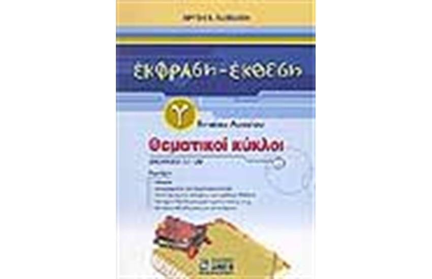 ΘΕΜΑΤΙΚΟΙ ΚΥΚΛΟΙ ΕΚΦΡΑΣΗ ΕΚΘΕΣΗ Γ'ΕΝΙΑΙΟΥ ΛΥΚΕΙΟΥ