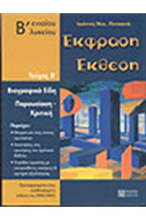 ΕΚΦΡΑΣΗ ΕΚΘΕΣΗ Β'ΕΝΙΑΙΟΥ ΛΥΚΕΙΟΥ ΤΕΥΧΟΣ Β'
