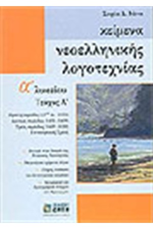 ΚΕΙΜΕΝΑ ΝΕΟΕΛΛΗΝΙΚΗΣ ΛΟΓΟΤΕΧΝΙΑΣ Α'ΛΥΚΕΙΟΥ Τ.1