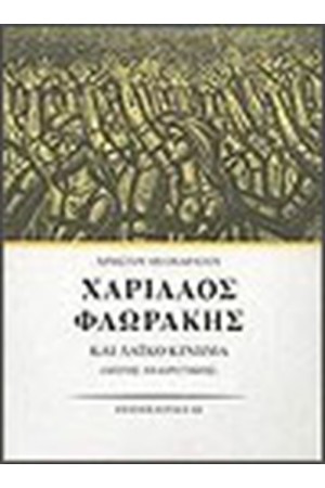 ΧΑΡΙΛΑΟΣ ΦΛΩΡΑΚΗΣ  ΚΑΙ ΛΑΙΚΟ ΚΙΝΗΜΑ Ι - ΛΟΓΟΣ ΑΙΡΕΤΙΚΟΣ