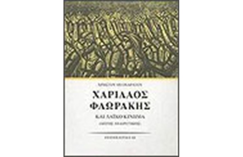 ΧΑΡΙΛΑΟΣ ΦΛΩΡΑΚΗΣ  ΚΑΙ ΛΑΙΚΟ ΚΙΝΗΜΑ Ι - ΛΟΓΟΣ ΑΙΡΕΤΙΚΟΣ