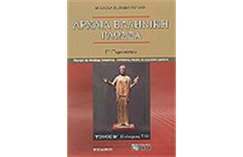 ΑΡΧΑΙΑ ΕΛΛΗΝΙΚΗ ΓΛΩΣΣΑ Γ'ΓΥΜΝΑΣΙΟΥ ΤΟΜΟΣ Β'