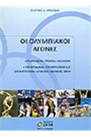 ΟΛΥΜΠΙΑΚΟΙ ΑΓΩΝΕΣ ΠΑΡΕΛΘΟΝ-ΠΑΡΟΝ-ΜΕΛΛΟΝ-ΑΘΗΝΑ 2004