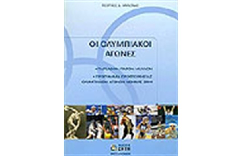ΟΛΥΜΠΙΑΚΟΙ ΑΓΩΝΕΣ ΠΑΡΕΛΘΟΝ-ΠΑΡΟΝ-ΜΕΛΛΟΝ-ΑΘΗΝΑ 2004